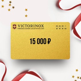 Подарочный сертификат от VICTORINOX на 15 000 Подарочный сертификат от VICTORINOX на 15 000